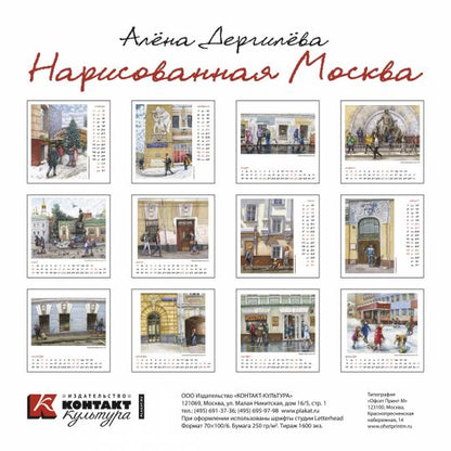2022 Календарь Нарисованная Москва