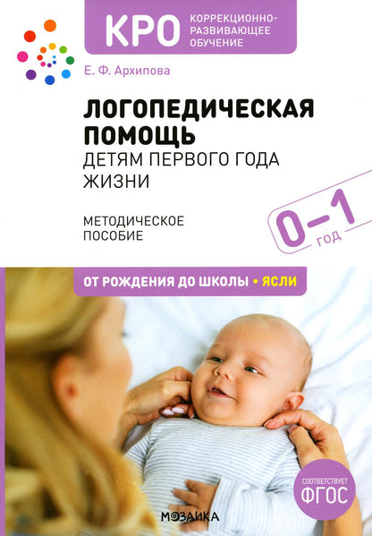 КРО. Логопедическая помощь детям первого года жизни. Методическое пособие. ФГОС
