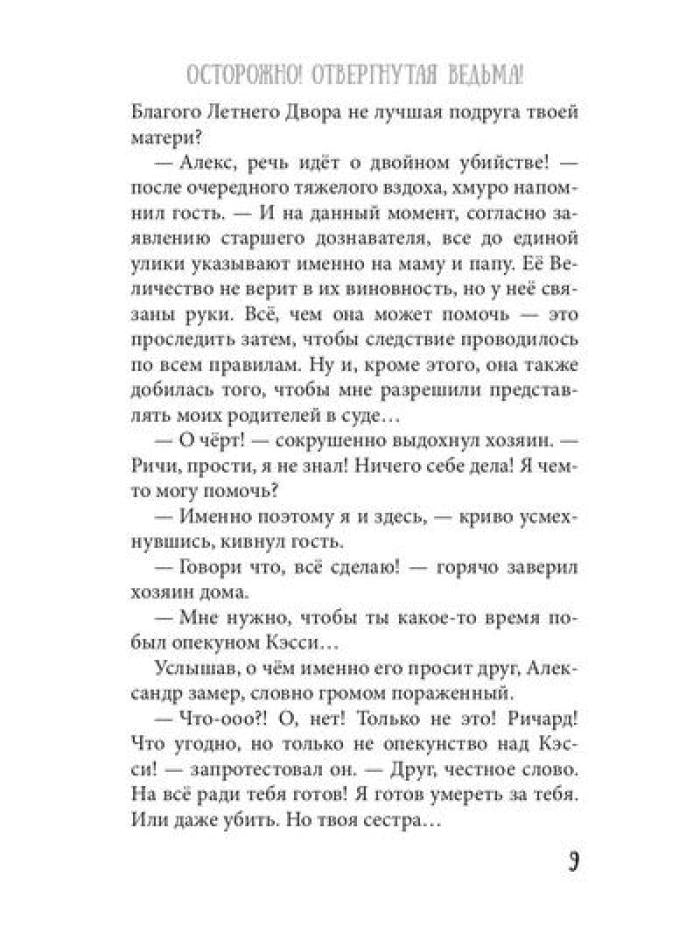 Осторожно! Отвергнутая ведьма