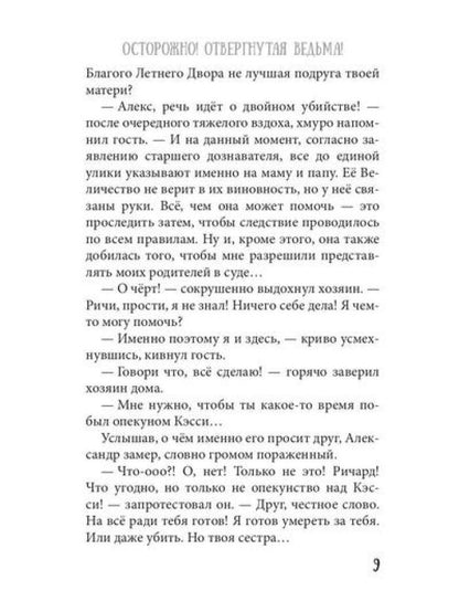 Осторожно! Отвергнутая ведьма