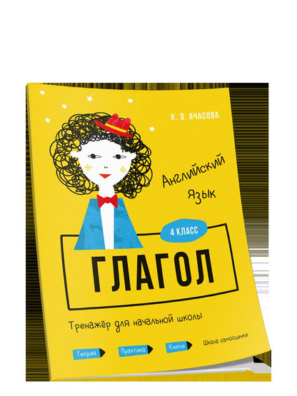 Английский язык. Глагол. Тренажёр для начальной школы. 4 класс