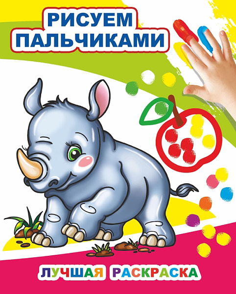 Лучшая раскраска. Рисуем пальчиками