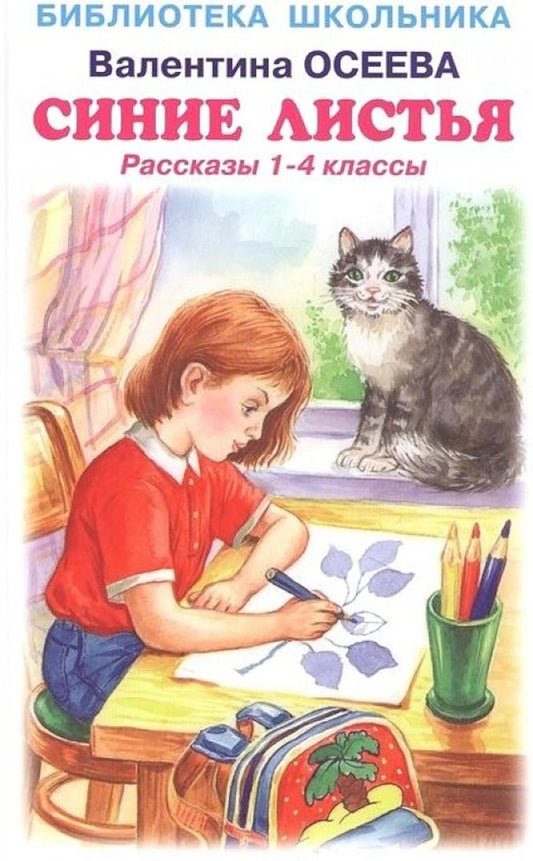 Синие листья /рассказы 1-4 классы/ с цветными рисунками