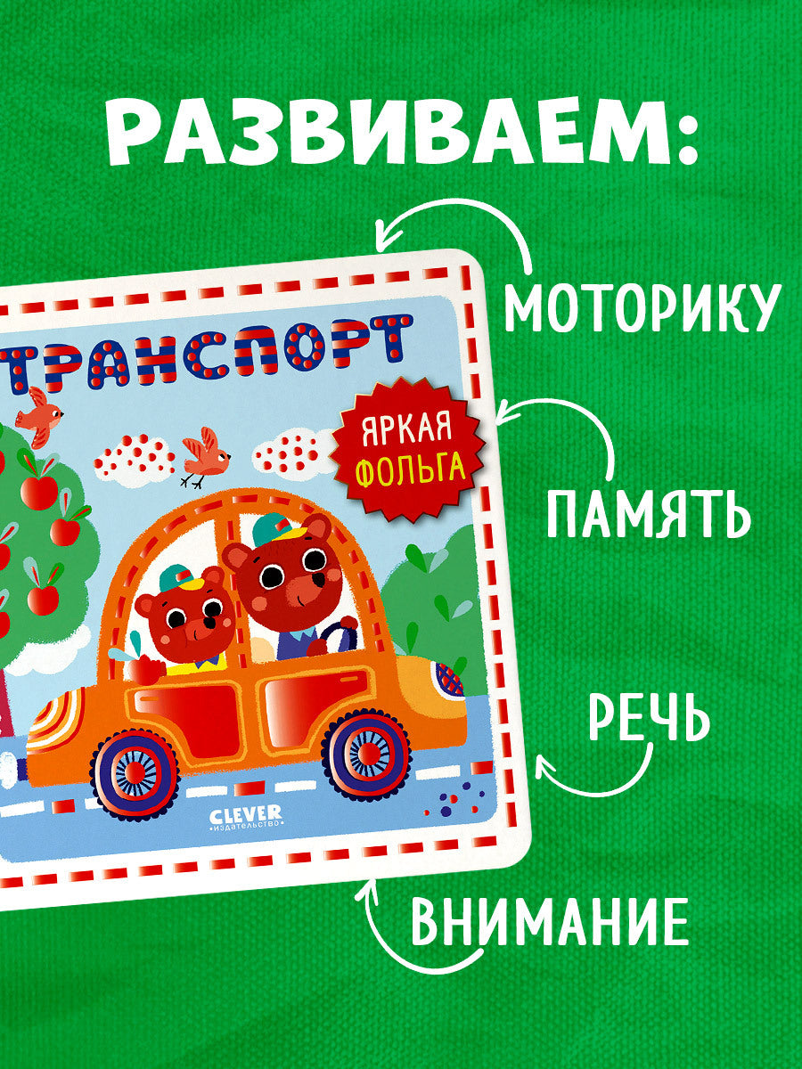 Мир первых слов. Транспорт/Нет а.