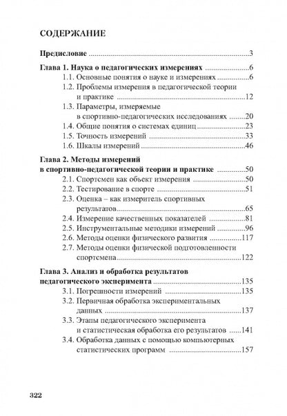 Педагогические измерения в спорте: методы, анализ и обработка результатов: монография