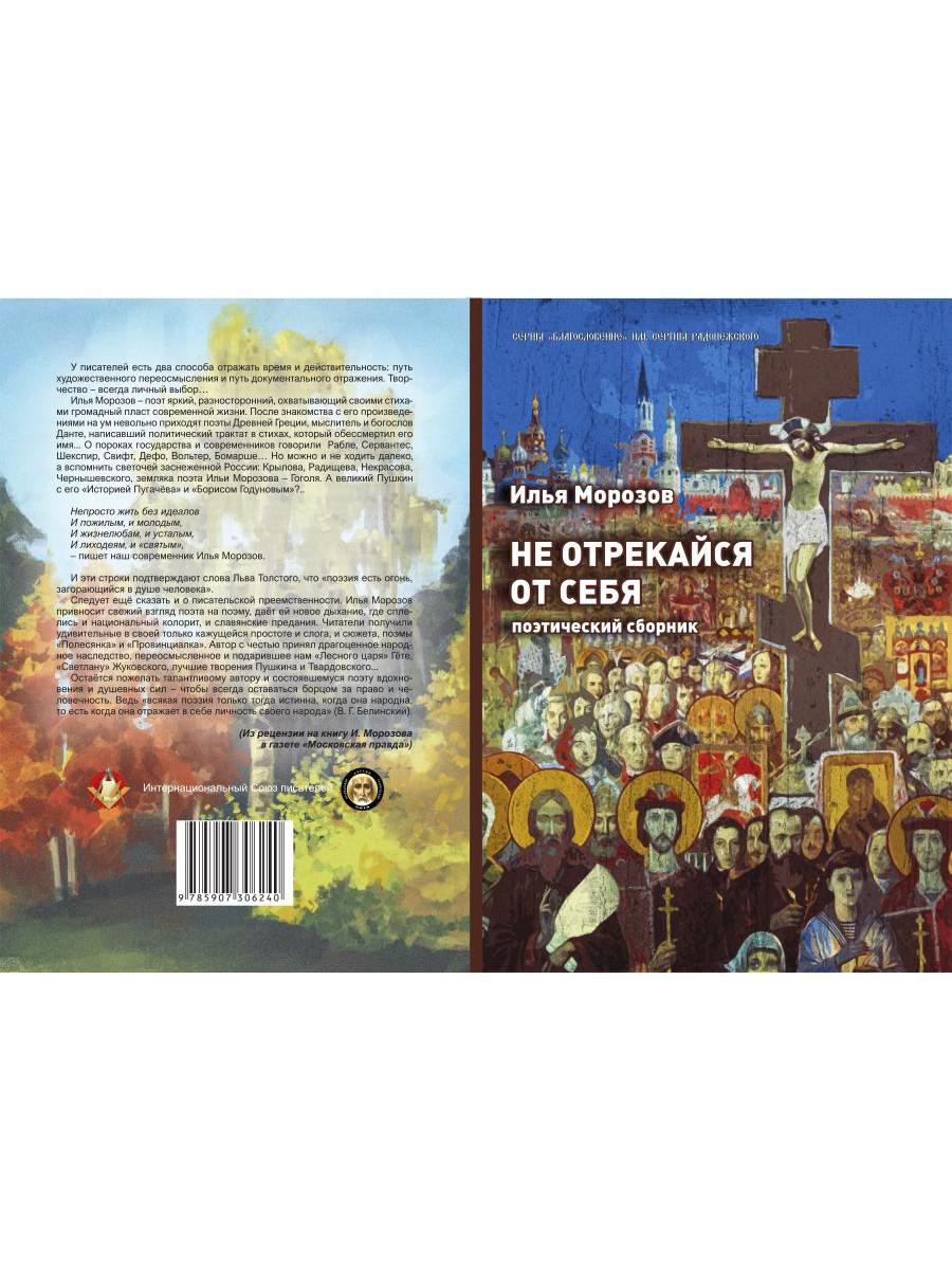 Не отрекайся от себя: поэтический сборник