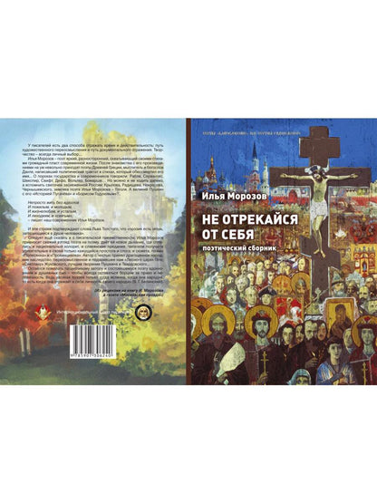Не отрекайся от себя: поэтический сборник