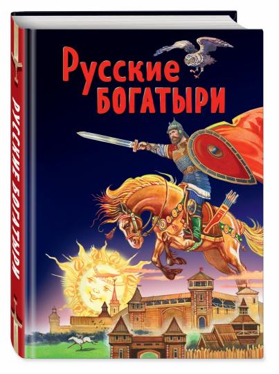 Русские богатыри. Славные подвиги - юным читателям (ил. И. Беличенко)