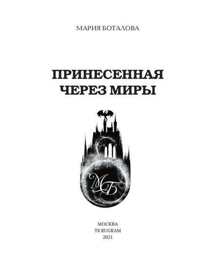 Рип.Волш.миры.Принесенная через миры