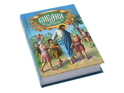 Библия для детей: Священная история в простых рассказах для чтения в школе и дома, Ветхий и Новый Заветы
