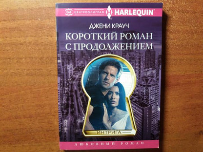Короткий роман с продолжением