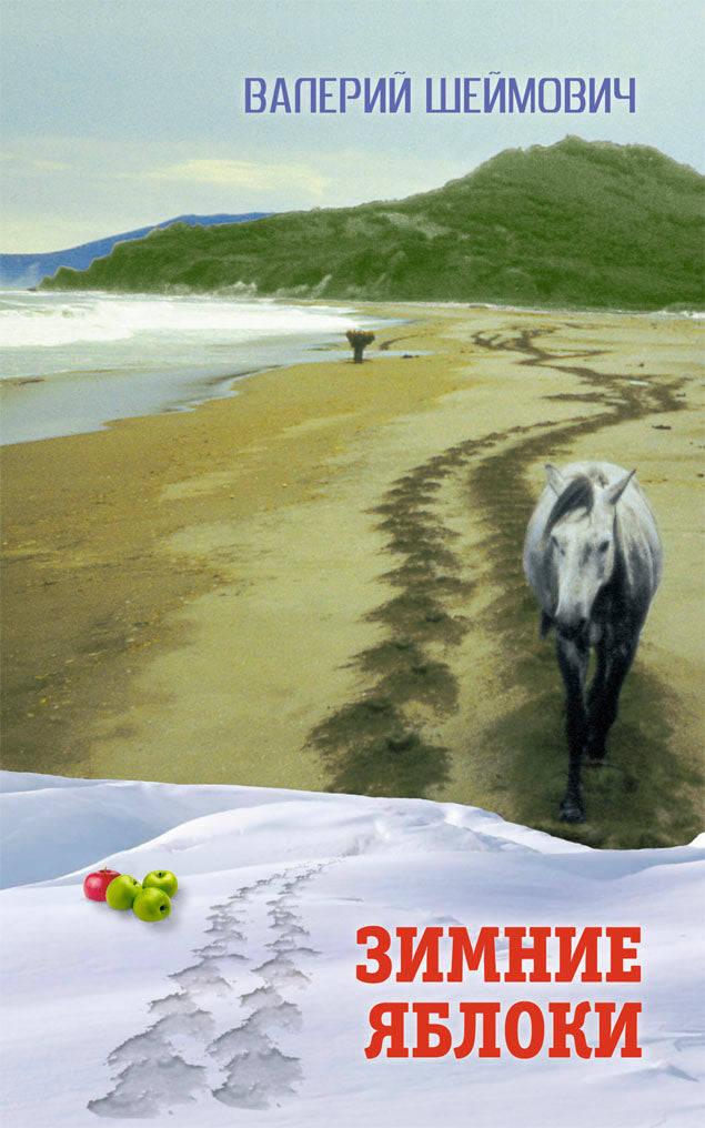 Зимние яблоки