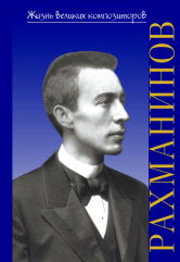 Жизнь великих композиторов. Сергей Васильевич Рахманинов
