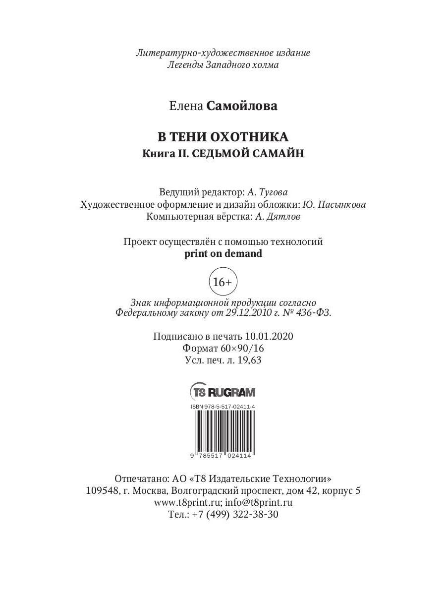 В тени охотника. Кн. 2. Седьмой Самайн