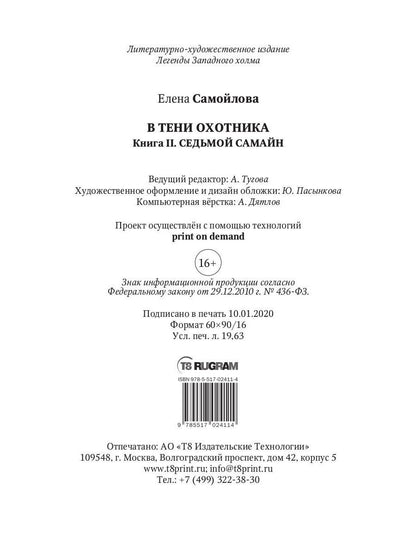 В тени охотника. Кн. 2. Седьмой Самайн