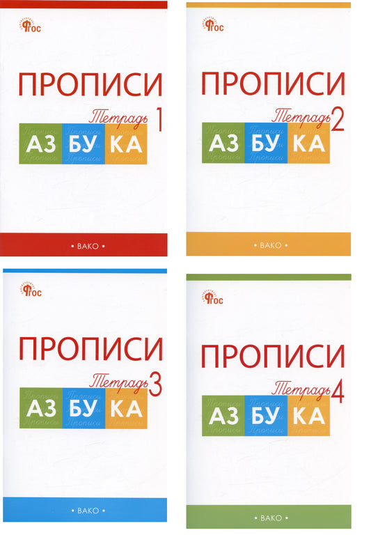 РТ Прописи к "Азбуке" Горецкого 1 кл. В 4-х частях. НОВЫЙ ФГОС