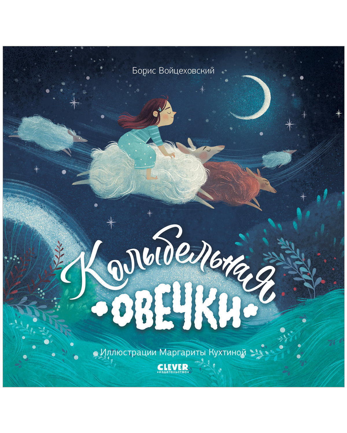 ok. Книжки-картинки (мягкая обложка). Колыбельная овечки