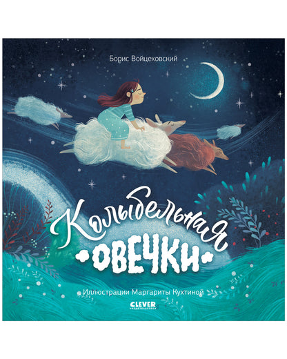 ok. Книжки-картинки (мягкая обложка). Колыбельная овечки