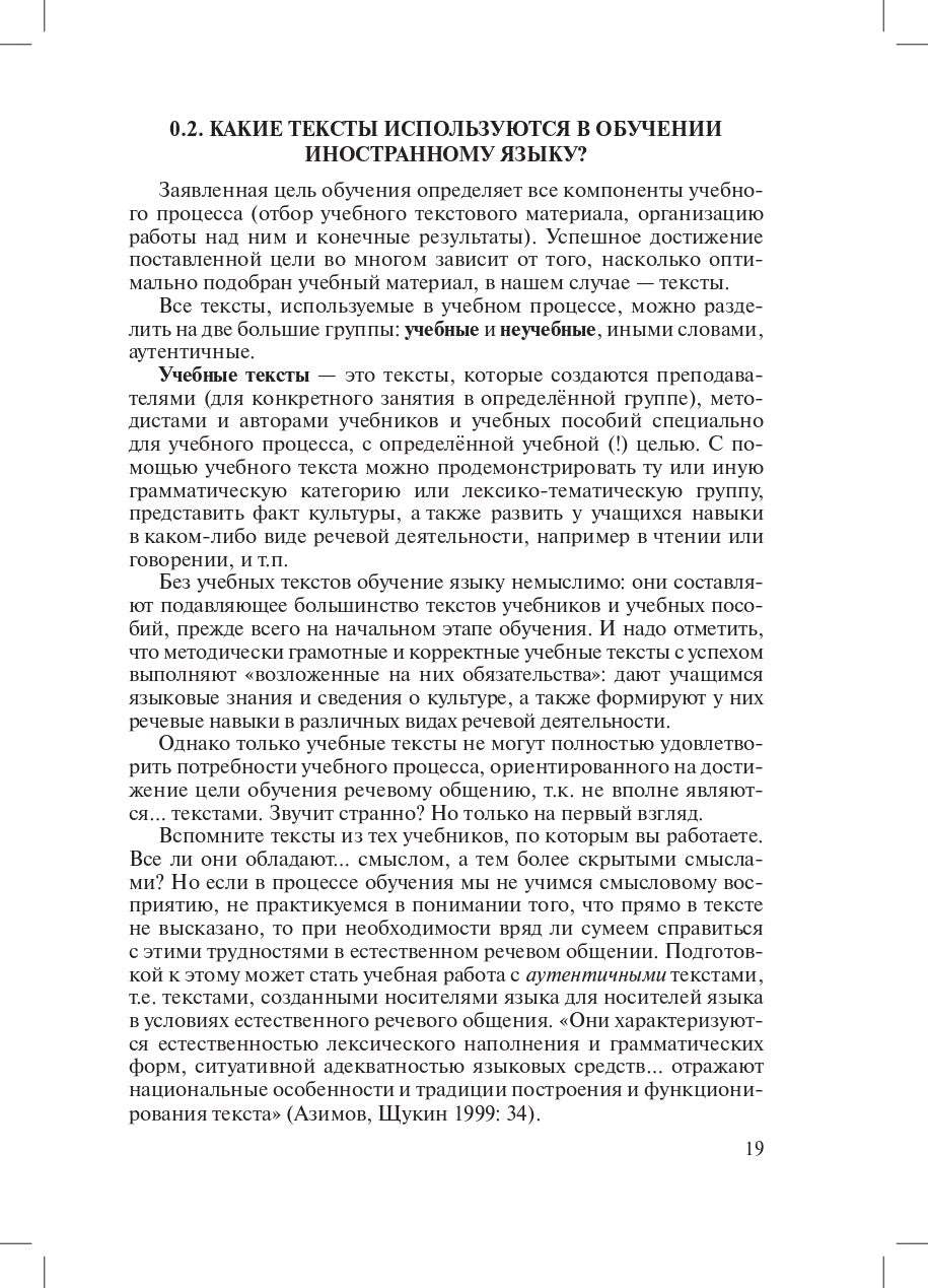 Зачем, что и как читать на уроке: Методическое пособие для преподавателей русского языка как иностранного