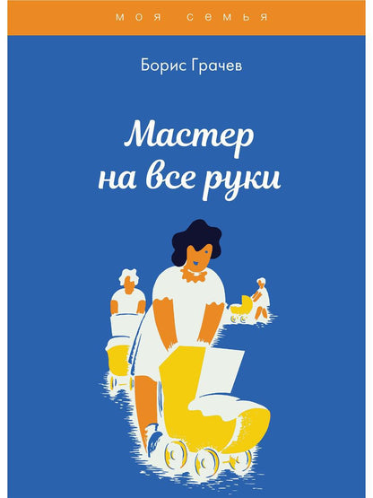 Мастер на все руки