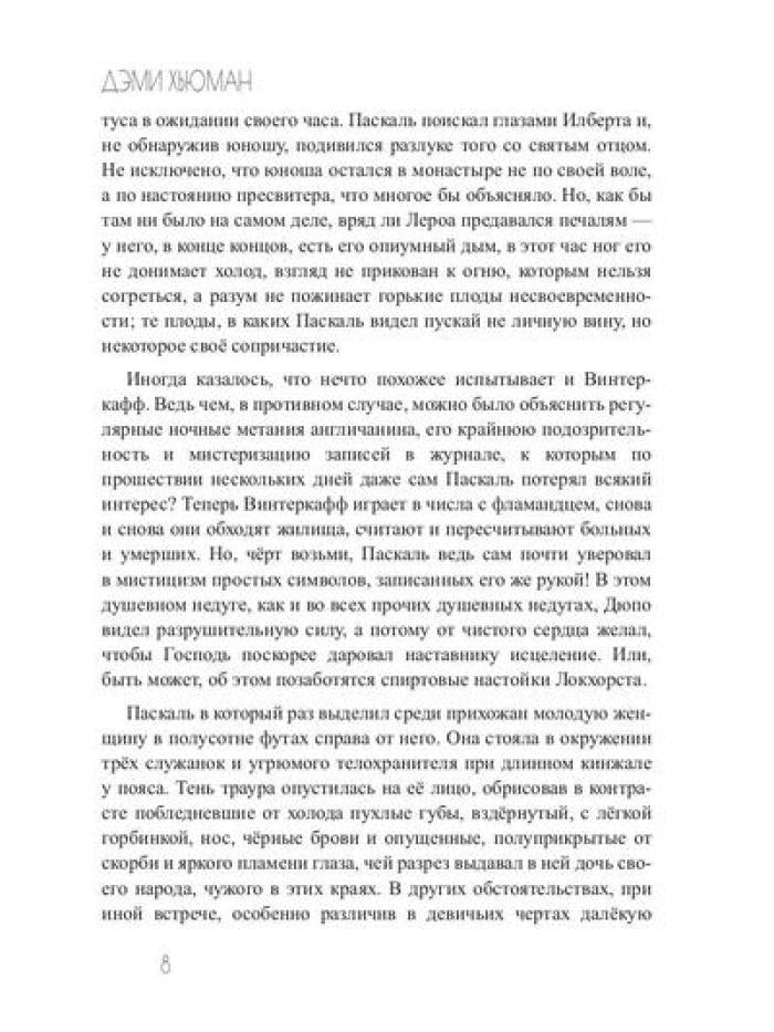 Зима вороньих масок. Consecratio