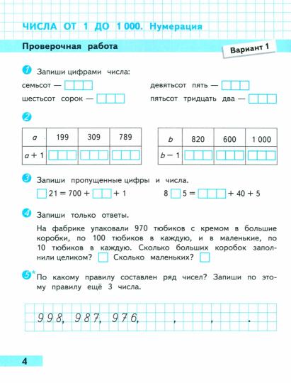 Математика. 4 кл. Проверочные работы к уч. "Математика" (Приложение 1)