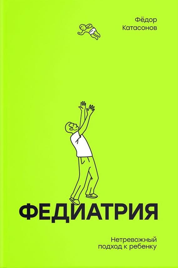 Федиатрия
