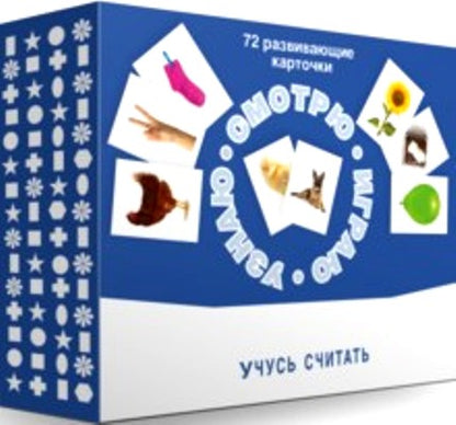 Набор карточек "Смотрю. Играю. Узнаю"Учусь считать