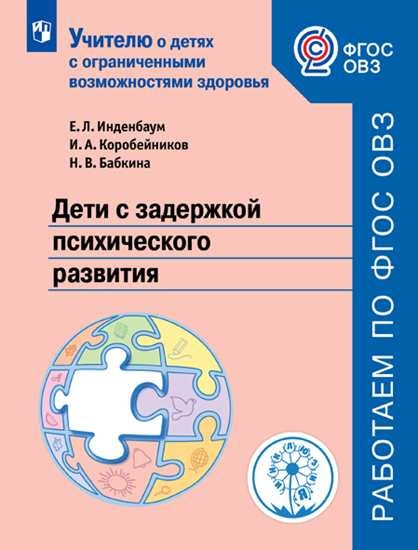Инденбаум. Дети с задержкой психического развития. Учебное пособие для общеобразовательных организаций. ФГОС ОВЗ.