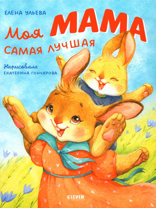 Семейные ценности. Моя мама самая лучшая/Ульева Е.