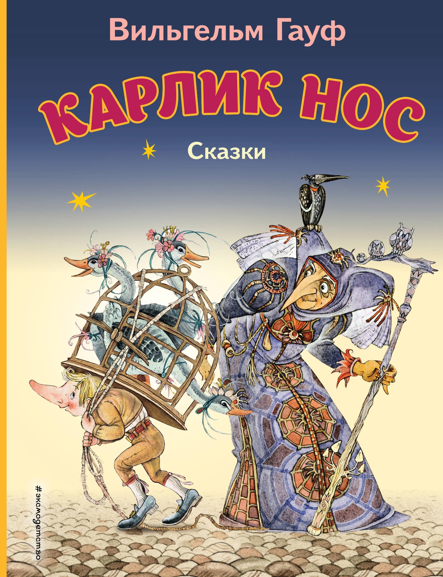Карлик Нос. Сказки (ил. М. Митрофанова)_С
