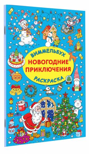 Новогодние приключения