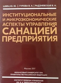 Институциональные и микроэкономические аспекты управление санацией предприятия