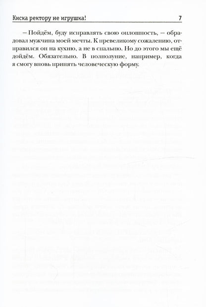 Киска ректору не игрушка!