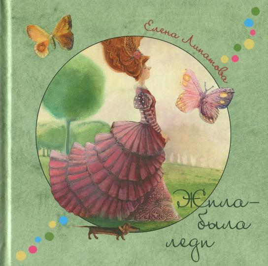 Жила-была леди. Серия "Радуга-дуга"