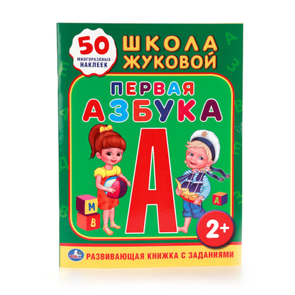 «УМКА». ШКОЛА ЖУКОВОЙ. ПЕРВАЯ АЗБУКА. (ОБУЧАЮЩАЯ КНИЖКА С НАКЛЕЙКАМИ). 215Х285ММ 16 СТР. в кор.50шт