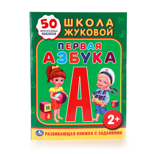 «УМКА». ШКОЛА ЖУКОВОЙ. ПЕРВАЯ АЗБУКА. (ОБУЧАЮЩАЯ КНИЖКА С НАКЛЕЙКАМИ). 215Х285ММ 16 СТР. в кор.50шт