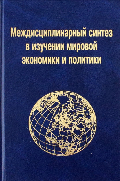 Междисциплинарный синтез в изучении мировой экономики и политики.