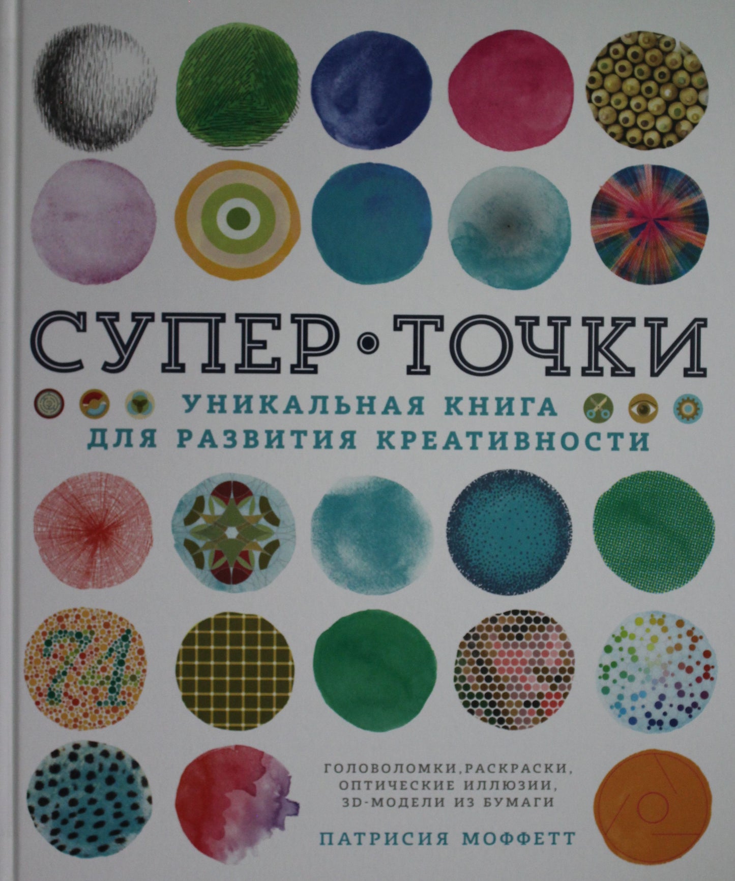 СуперТочки. Уникальная книга для развития креативности