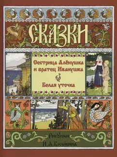 Сестрица Алёнушка и Братец Иванушка. Белая Уточка. Русские народные сказки.