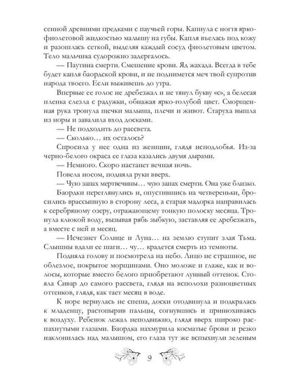 Легенды о проклятых IV. Ослепленные тьмой