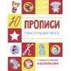 Прописи. Учимся красиво писать (с поощрительными наклейками)