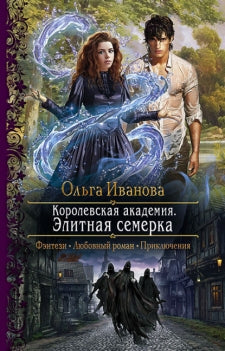 Иванова. Королевская академия. Элитная семерка