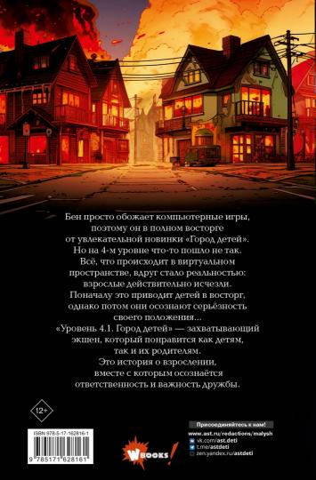 Уровень 4.1. Город детей