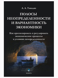 Полосы неопределенности и вариантность экономики: Как прогнозировать и регулировать экономические процессы в условиях неопределенности