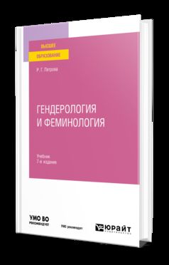 ГЕНДЕРОЛОГИЯ И ФЕМИНОЛОГИЯ 7-е изд., пер. и доп. Учебник для вузов