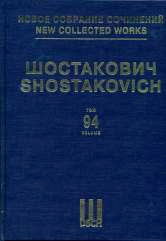 Новое собрание сочинений. Том 94. Камерные вокальные сочинения и песни.