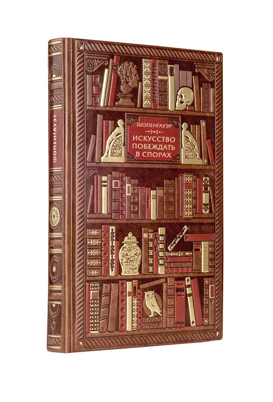 Шопенгауэр. Искусство побеждать в спорах