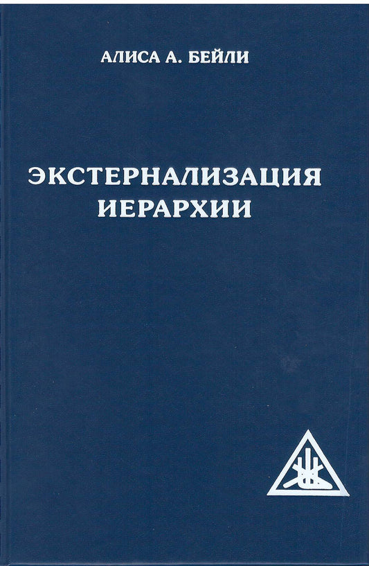 Экстернализация Иерархии (обл)