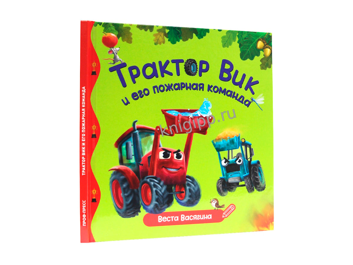 ПЕРВЫЕ ЛЮБИМЫЕ КНИЖКИ. Трактор Вик и его пожарная команда